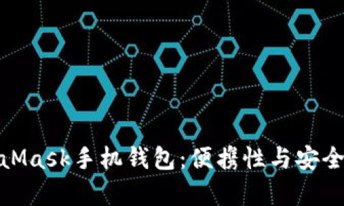 全面解析MetaMask手机钱包：便携性与安全性的完美结合