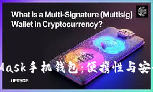 全面解析MetaMask手机钱包：便携性与安全性的完美结合