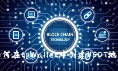 如何在tpWallet中创建USDT地址