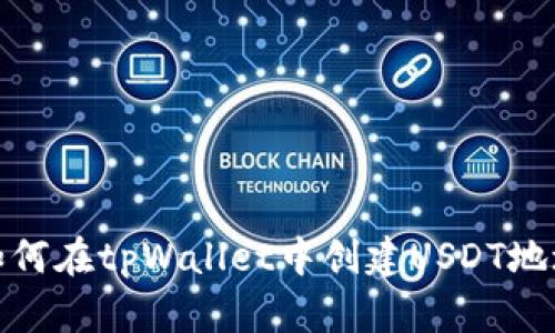 如何在tpWallet中创建USDT地址