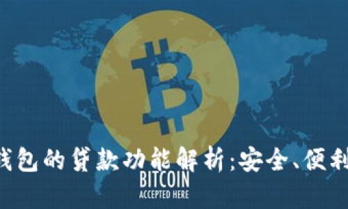美图E钱包的贷款功能解析：安全、便利与困惑