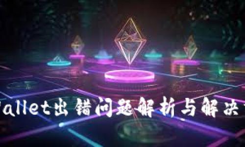 tpWallet出错问题解析与解决方案