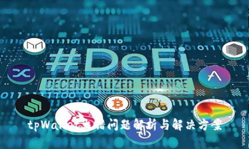 tpWallet出错问题解析与解决方案