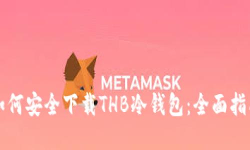 如何安全下载THB冷钱包：全面指南
