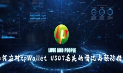 如何应对tpWallet USDT丢失的情况与预防措施