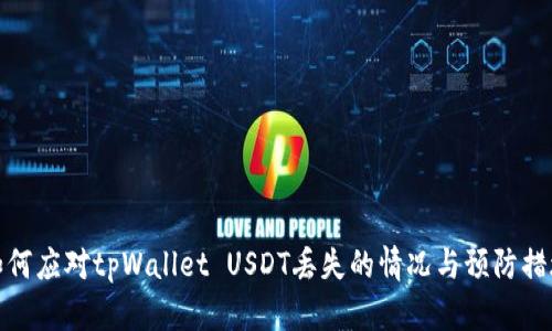 如何应对tpWallet USDT丢失的情况与预防措施
