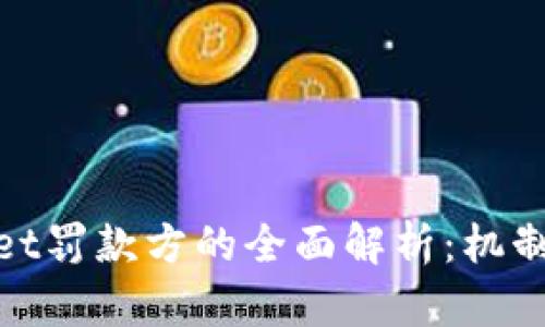 tpWallet罚款方的全面解析：机制与影响