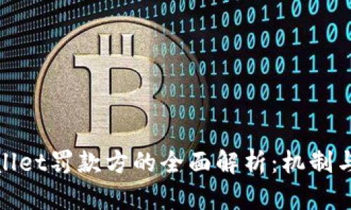 tpWallet罚款方的全面解析：机制与影响