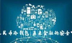 数字人民币冷钱包：未来金融的安全守护者