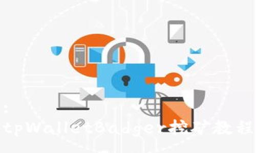 :
tpWalletBadger挖矿教程