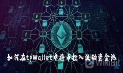 如何在tpWallet中将币投入流动资金池