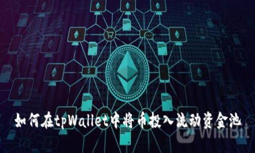 如何在tpWallet中将币投入流动资金池