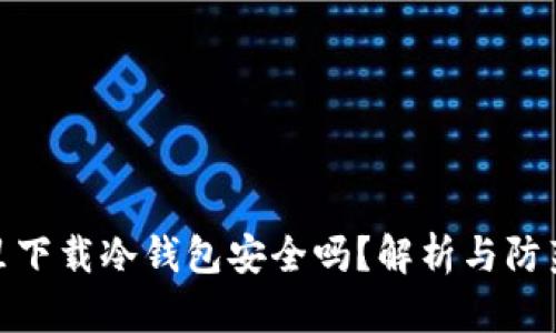 微信里下载冷钱包安全吗？解析与防范措施