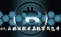  BK与tpWallet：区块链技术在数字钱包中的应用与发