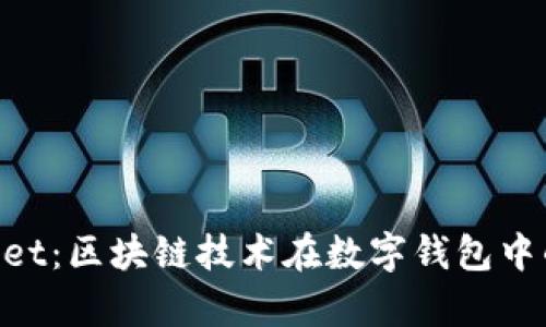  BK与tpWallet：区块链技术在数字钱包中的应用与发展