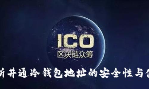 :
深入解析井通冷钱包地址的安全性与使用指南