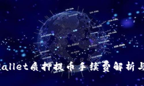  tpWallet质押提币手续费解析与建议