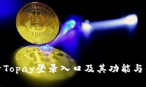 探索Topay登录入口及其功能与优势