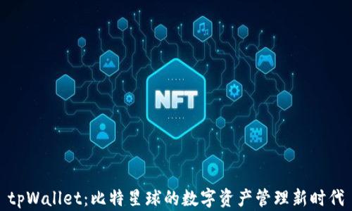 
tpWallet：比特星球的数字资产管理新时代