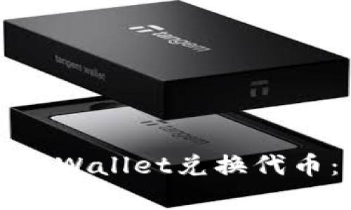 如何使用tpWallet兑换代币：完整指南