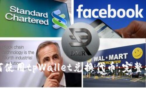 如何使用tpWallet兑换代币：完整指南