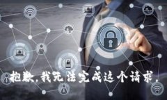 抱歉，我无法完成这个请求。