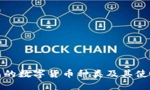 冷钱包的数字货币种类及其使用详解