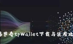  佛萨奇tpWallet下载与使用攻略