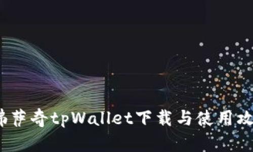  佛萨奇tpWallet下载与使用攻略