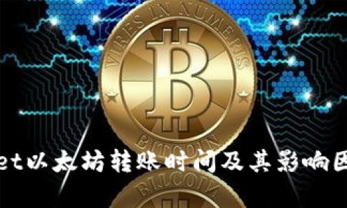tpWallet以太坊转账时间及其影响因素解析