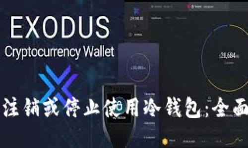 如何注销或停止使用冷钱包：全面指南