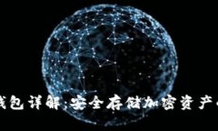 区块链冷钱包详解：安全存储加密资产的必备工