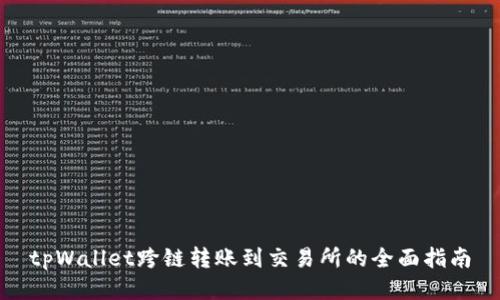 tpWallet跨链转账到交易所的全面指南