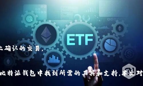 : 了解比特派钱包官网最新版本及其功能

比特派钱包, 数字资产管理, 钱包安全/guanjianci

---

引言
比特派钱包（BitPay Wallet）作为一款备受欢迎的数字货币钱包，因其安全性、便捷性和多样的功能而受到用户的广泛青睐。它不仅支持多种主流加密货币的储存和管理，还提供了一系列便捷的交易功能。本文将深入探讨比特派钱包的最新版本及其特点、使用方法以及相关的常见问题，以帮助用户更好地利用这一工具。

比特派钱包的最新版本
随着数字货币市场的快速发展，比特派钱包也在不断进行版本更新以满足用户的需求。2023年的最新版本推出了一些新功能和用户体验改进，以使用户的资产管理更加高效和安全。
最新版本主要包括：
ul
    listrong用户界面：/strong更新了界面设计，提升了用户友好性，使得新用户在使用时更加直观。/li
    listrong安全增强：/strong采用新一代加密技术，大幅度提升了用户资产的安全性。/li
    listrong多签名交易：/strong支持多签名功能，进一步增强了交易的安全性，特别适合组织或团体使用。/li
    listrong即时交易确认：/strong通过与区块链节点的连接，用户可以享受到更快的交易确认速度。/li
    listrong支持更多资产：/strong新增了对多种新兴数字资产的支持，用户可以在一个平台上管理多种资产。/li
/ul

比特派钱包的主要功能
比特派钱包的功能不仅限于简单的数字货币存储与转账，它还包括诸多实用的工具与社区功能：
ul
    listrong资产存储：/strong支持比特币、以太坊以及其他多种主流和小众数字资产的存储。/li
    listrong交易功能：/strong用户可以通过钱包进行快速转账，发送和接收数字资产。/li
    listrong交易历史记录：/strong完整的交易记录功能，用户可以随时查看自己的交易活动。/li
    listrong二维码支付：/strong支持二维码生成和扫描，使得线下支付变得更加方便。/li
    listrong社区交流：/strong比特派钱包不仅是一个工具，也是一个支持用户互动和交流的社区，用户可以在这里获取最新的市场动态和投资建议。/li
/ul

如何下载和更新比特派钱包
用户可以通过比特派钱包的官方网站下载最新版本，同时也可以在各大应用商店（如Apple App Store与Google Play Store）中进行搜索并下载。更新过程相对简单：
ol
    li访问比特派钱包的官网下载页面。/li
    li选择相应平台的下载链接。/li
    li按照提示进行安装或更新。/li
/ol
用户在安装或更新前，建议先备份自己的钱包数据，以避免因意外情况导致的资产损失。

常见问题分析

问题一：比特派钱包的安全性如何保障？
比特派钱包能够保障用户资产安全的措施包括：
ul
    listrong加密技术：/strong比特派使用先进的加密技术为用户的私钥和交易进行加密，确保即使在网络攻击中也能对用户资产起到保护作用。/li
    listrong私钥控制：/strong用户拥有私钥的完全控制权，私钥不会存储在线上或第三方服务器中，防止了被盗的风险。/li
    listrong多重签名功能：/strong多重签名技术要求多个权限才能完成交易，适合对安全需求较高的用户。/li
/ul
此外，比特派钱包定期进行内部安全审计，并更新安全协议，防止出现潜在漏洞。用户在使用过程中，如发现任何安全隐患，建议立即联系比特派客服以获得支持。

问题二：比特派钱包支持哪些加密货币？
比特派钱包支持多种数字货币，主要包括：
ul
    listrong比特币（BTC）：/strong作为全球第一大加密货币，比特派钱包当然支持其存储与管理。/li
    listrong以太坊（ETH）：/strong支持以太坊及其ERC-20标准代币，用户可以通过比特派钱包方便地管理以太坊生态中的各类资产。/li
    listrong其他主流数字货币：/strong如莱特币、比特币现金等，随着市场发展，越来越多的数字资产被添加支持列表。/li
/ul
用户可以通过钱包界面选择添加或删除相应的资产，以满足不同的管理需求。未来，比特派也会继续扩展支持的资产种类，满足更多投资者的需求。

问题三：如何备份和恢复比特派钱包？
备份比特派钱包的过程相对简单：
ul
    li首先，打开钱包，进入设置菜单中找到“备份”选项。/li
    li系统会生成一个恢复种子（12个英文单词），用户需要将其安全保存，不可轻易泄露。/li
    li用户可以选择将备份文件导出到安全的位置，例如USB驱动器或安全的云存储。/li
/ul
恢复比特派钱包同样简单，用户只需在登录界面上选择“恢复钱包”，输入所保存的恢复种子，即可恢复钱包资产。
定期备份确保了用户在手机丢失或数据丢失的情况下能够快速找回自己的资产，建议用户每隔一段时间做一次备份，以避免不必要的损失。

问题四：如何使用比特派钱包进行交易？
使用比特派钱包进行交易的步骤包括：
ol
    li打开比特派钱包，确保余额充足。/li
    li选择“发送”选项，输入收款地址和金额。/li
    li确认交易信息无误后，输入交易密码，完成转账。/li
/ol
对于接收资产，用户只需将自己的钱包地址分享给对方，对方完成转账后，资产便会自动显示在用户的比特派钱包中。
比特派钱包同样支持二维码功能，用户可以生成自己的QR码供他人扫描实现快速向自己发送数字资产。
在交易过程中，用户要注意网络连接的安全性，尽量在安全的网络中进行操作，避免使用公共Wi-Fi进行资金交易。

问题五：比特派钱包的充值与提现流程是什么？
充值流程：用户可通过直接转账其他数字货币至比特派钱包地址，或通过支持的交易所进行充值。使用拖拽的方式也可以便捷地将资产从交易所转入比特派钱包。
提现流程则相对简单：
ul
    li用户在比特派钱包内选择所需提现的资产。/li
    li输入提现金额及目标地址，全链上比特派钱包会根据汇率自动计算手续费。/li
    li确认无误后，输入交易密码并提交请求，完成提现。/li
/ul
尤其是在提现时，用户需注意目标地址的准确性，以免由于地址错误导致资产丢失。提现请求的处理时间通常非常快，12秒内便可变为链上确认的交易。

结束语
作为一款功能强大的数字货币钱包，比特派钱包不断迭代更新以适应快速变化的市场需求。无论是投资新手还是经验丰富的用户，都能在比特派钱包中找到所需的工具和支持。本文对比特派钱包的最新版本、特点及常见问题进行了详细分析，希望能为您在数字资产管理过程中提供帮助。