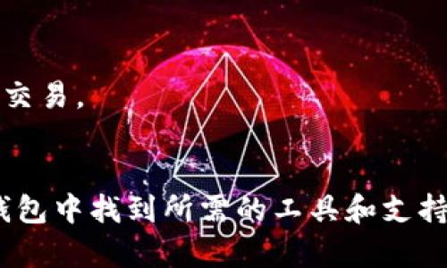 : 了解比特派钱包官网最新版本及其功能

比特派钱包, 数字资产管理, 钱包安全/guanjianci

---

引言
比特派钱包（BitPay Wallet）作为一款备受欢迎的数字货币钱包，因其安全性、便捷性和多样的功能而受到用户的广泛青睐。它不仅支持多种主流加密货币的储存和管理，还提供了一系列便捷的交易功能。本文将深入探讨比特派钱包的最新版本及其特点、使用方法以及相关的常见问题，以帮助用户更好地利用这一工具。

比特派钱包的最新版本
随着数字货币市场的快速发展，比特派钱包也在不断进行版本更新以满足用户的需求。2023年的最新版本推出了一些新功能和用户体验改进，以使用户的资产管理更加高效和安全。
最新版本主要包括：
ul
    listrong用户界面：/strong更新了界面设计，提升了用户友好性，使得新用户在使用时更加直观。/li
    listrong安全增强：/strong采用新一代加密技术，大幅度提升了用户资产的安全性。/li
    listrong多签名交易：/strong支持多签名功能，进一步增强了交易的安全性，特别适合组织或团体使用。/li
    listrong即时交易确认：/strong通过与区块链节点的连接，用户可以享受到更快的交易确认速度。/li
    listrong支持更多资产：/strong新增了对多种新兴数字资产的支持，用户可以在一个平台上管理多种资产。/li
/ul

比特派钱包的主要功能
比特派钱包的功能不仅限于简单的数字货币存储与转账，它还包括诸多实用的工具与社区功能：
ul
    listrong资产存储：/strong支持比特币、以太坊以及其他多种主流和小众数字资产的存储。/li
    listrong交易功能：/strong用户可以通过钱包进行快速转账，发送和接收数字资产。/li
    listrong交易历史记录：/strong完整的交易记录功能，用户可以随时查看自己的交易活动。/li
    listrong二维码支付：/strong支持二维码生成和扫描，使得线下支付变得更加方便。/li
    listrong社区交流：/strong比特派钱包不仅是一个工具，也是一个支持用户互动和交流的社区，用户可以在这里获取最新的市场动态和投资建议。/li
/ul

如何下载和更新比特派钱包
用户可以通过比特派钱包的官方网站下载最新版本，同时也可以在各大应用商店（如Apple App Store与Google Play Store）中进行搜索并下载。更新过程相对简单：
ol
    li访问比特派钱包的官网下载页面。/li
    li选择相应平台的下载链接。/li
    li按照提示进行安装或更新。/li
/ol
用户在安装或更新前，建议先备份自己的钱包数据，以避免因意外情况导致的资产损失。

常见问题分析

问题一：比特派钱包的安全性如何保障？
比特派钱包能够保障用户资产安全的措施包括：
ul
    listrong加密技术：/strong比特派使用先进的加密技术为用户的私钥和交易进行加密，确保即使在网络攻击中也能对用户资产起到保护作用。/li
    listrong私钥控制：/strong用户拥有私钥的完全控制权，私钥不会存储在线上或第三方服务器中，防止了被盗的风险。/li
    listrong多重签名功能：/strong多重签名技术要求多个权限才能完成交易，适合对安全需求较高的用户。/li
/ul
此外，比特派钱包定期进行内部安全审计，并更新安全协议，防止出现潜在漏洞。用户在使用过程中，如发现任何安全隐患，建议立即联系比特派客服以获得支持。

问题二：比特派钱包支持哪些加密货币？
比特派钱包支持多种数字货币，主要包括：
ul
    listrong比特币（BTC）：/strong作为全球第一大加密货币，比特派钱包当然支持其存储与管理。/li
    listrong以太坊（ETH）：/strong支持以太坊及其ERC-20标准代币，用户可以通过比特派钱包方便地管理以太坊生态中的各类资产。/li
    listrong其他主流数字货币：/strong如莱特币、比特币现金等，随着市场发展，越来越多的数字资产被添加支持列表。/li
/ul
用户可以通过钱包界面选择添加或删除相应的资产，以满足不同的管理需求。未来，比特派也会继续扩展支持的资产种类，满足更多投资者的需求。

问题三：如何备份和恢复比特派钱包？
备份比特派钱包的过程相对简单：
ul
    li首先，打开钱包，进入设置菜单中找到“备份”选项。/li
    li系统会生成一个恢复种子（12个英文单词），用户需要将其安全保存，不可轻易泄露。/li
    li用户可以选择将备份文件导出到安全的位置，例如USB驱动器或安全的云存储。/li
/ul
恢复比特派钱包同样简单，用户只需在登录界面上选择“恢复钱包”，输入所保存的恢复种子，即可恢复钱包资产。
定期备份确保了用户在手机丢失或数据丢失的情况下能够快速找回自己的资产，建议用户每隔一段时间做一次备份，以避免不必要的损失。

问题四：如何使用比特派钱包进行交易？
使用比特派钱包进行交易的步骤包括：
ol
    li打开比特派钱包，确保余额充足。/li
    li选择“发送”选项，输入收款地址和金额。/li
    li确认交易信息无误后，输入交易密码，完成转账。/li
/ol
对于接收资产，用户只需将自己的钱包地址分享给对方，对方完成转账后，资产便会自动显示在用户的比特派钱包中。
比特派钱包同样支持二维码功能，用户可以生成自己的QR码供他人扫描实现快速向自己发送数字资产。
在交易过程中，用户要注意网络连接的安全性，尽量在安全的网络中进行操作，避免使用公共Wi-Fi进行资金交易。

问题五：比特派钱包的充值与提现流程是什么？
充值流程：用户可通过直接转账其他数字货币至比特派钱包地址，或通过支持的交易所进行充值。使用拖拽的方式也可以便捷地将资产从交易所转入比特派钱包。
提现流程则相对简单：
ul
    li用户在比特派钱包内选择所需提现的资产。/li
    li输入提现金额及目标地址，全链上比特派钱包会根据汇率自动计算手续费。/li
    li确认无误后，输入交易密码并提交请求，完成提现。/li
/ul
尤其是在提现时，用户需注意目标地址的准确性，以免由于地址错误导致资产丢失。提现请求的处理时间通常非常快，12秒内便可变为链上确认的交易。

结束语
作为一款功能强大的数字货币钱包，比特派钱包不断迭代更新以适应快速变化的市场需求。无论是投资新手还是经验丰富的用户，都能在比特派钱包中找到所需的工具和支持。本文对比特派钱包的最新版本、特点及常见问题进行了详细分析，希望能为您在数字资产管理过程中提供帮助。