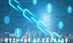 ```xml探索虚拟币应用：功能、发展与未来趋势