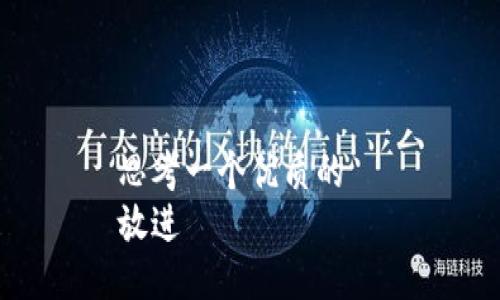 思考一个优质的  
放进