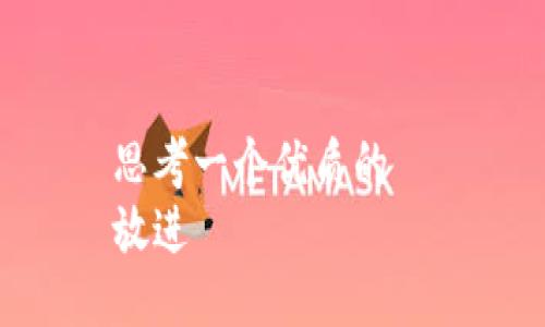 思考一个优质的  
放进