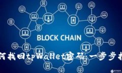 如何找回tpWallet密码：一步步指导