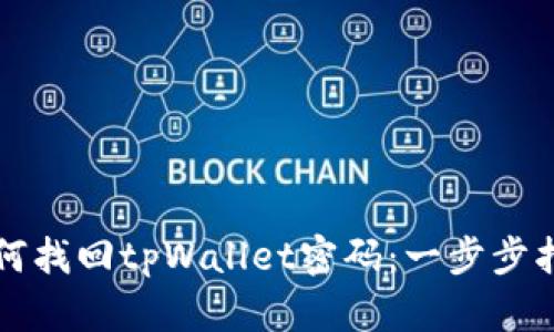 如何找回tpWallet密码：一步步指导
