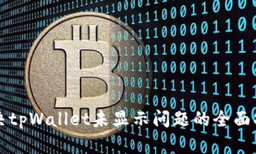 解决tpWallet未显示问题的全面指南