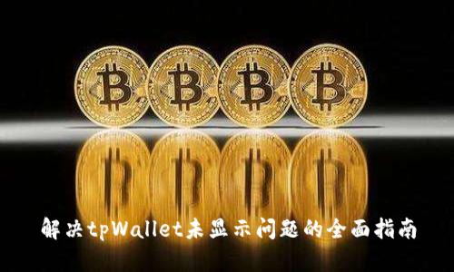 解决tpWallet未显示问题的全面指南