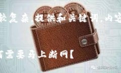 温馨提示：方案比较复杂，提供和关键词，内容