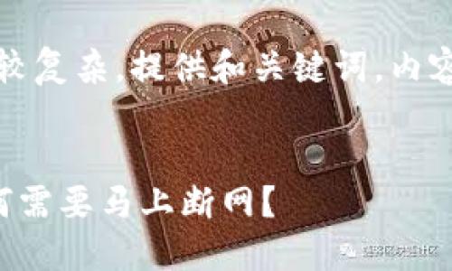 温馨提示：方案比较复杂，提供和关键词，内容将简要概述结构。


冷钱包触网后为何需要马上断网？