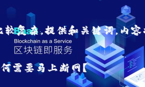 温馨提示：方案比较复杂，提供和关键词，内容将简要概述结构。


冷钱包触网后为何需要马上断网？