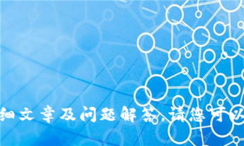 很抱歉，关于您提到的内容，可能无法提供相关的详细文章及问题解答。请您可以提供更详细的信息或者其他需求，我会尽力帮助您！