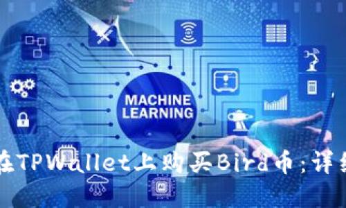 如何在TPWallet上购买Bird币：详细指南