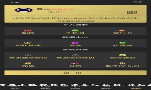 如何在小狐狸钱包中导入私钥：详细指南