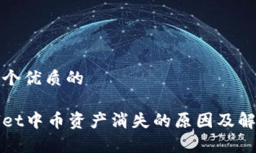 思考一个优质的

tpWallet中币资产消失的原因及解决方案