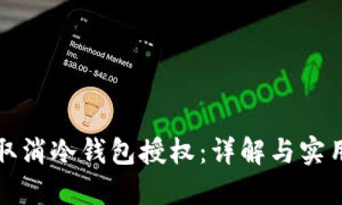如何取消冷钱包授权：详解与实用指南